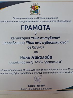 Ние пътуваме