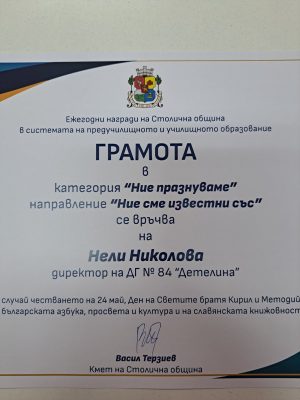 Ние празнуваме