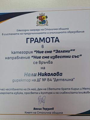 Ние сме зелени