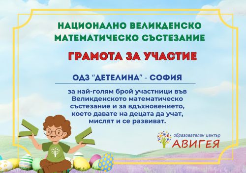 ВЕЛИКДЕНСКО СЪСТЕЗАНИЕ -ОДЗ Детелина