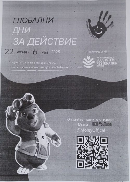 Глобални дни за действия 2025