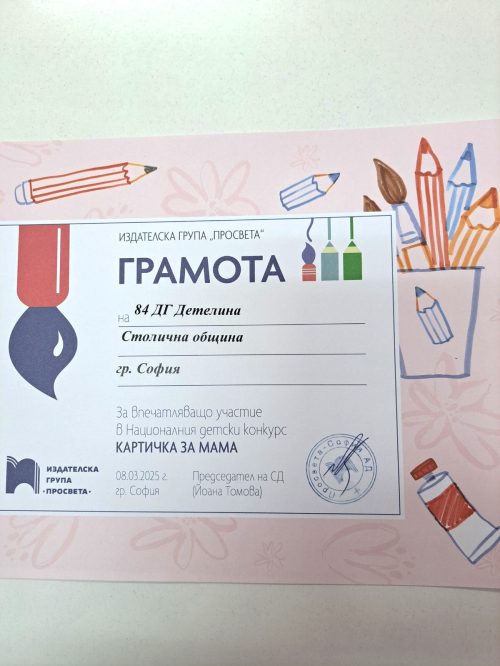 Картичка за мама 2025 2
